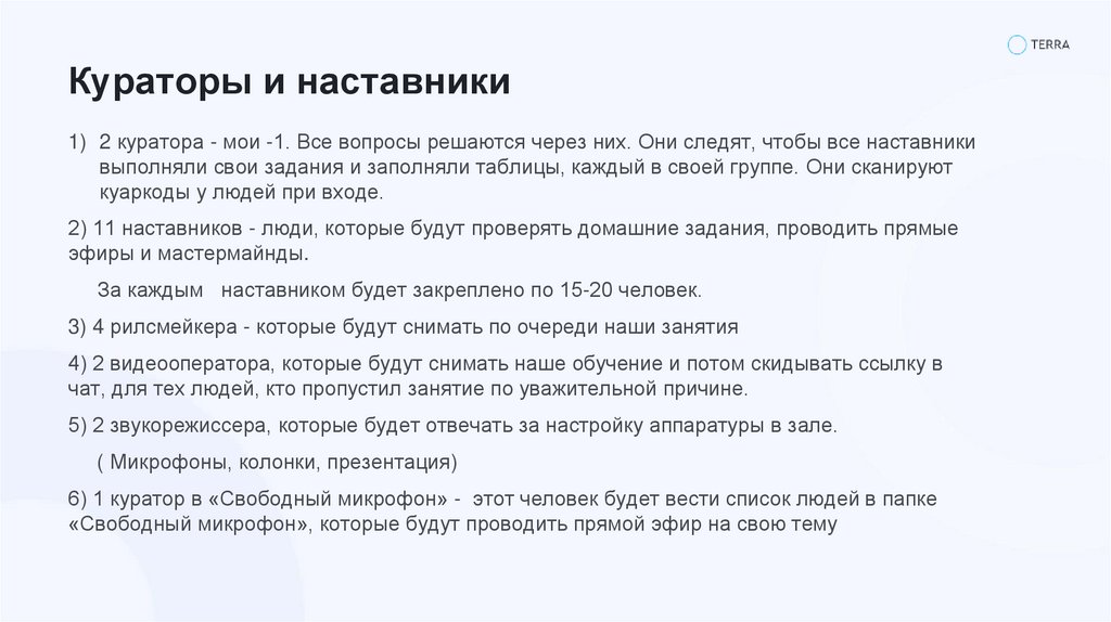 Кураторы и наставники