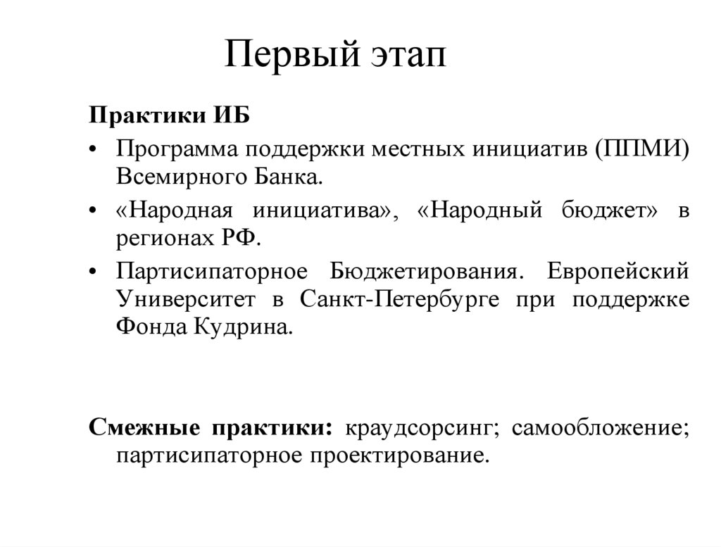 Первый этап