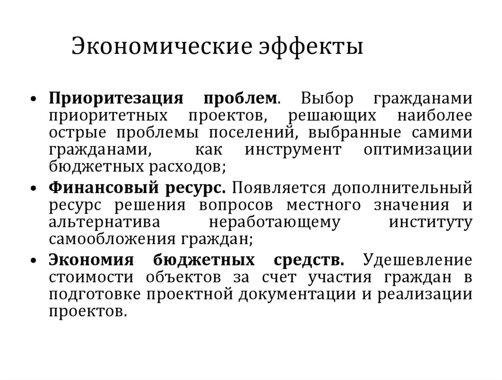 Экономические эффекты