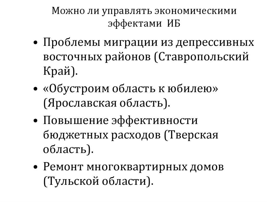 Можно ли управлять экономическими эффектами ИБ