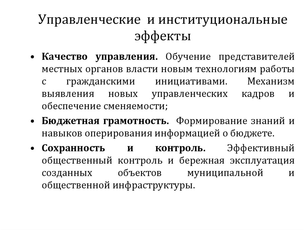 Управленческие и институциональные эффекты
