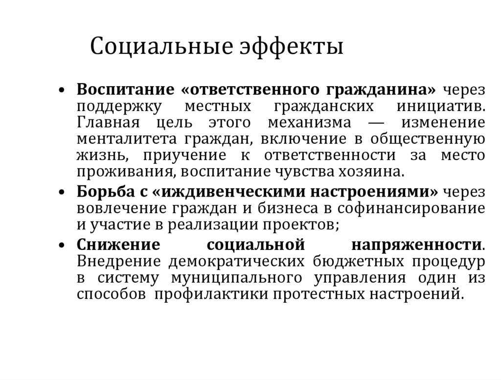 Социальные эффекты