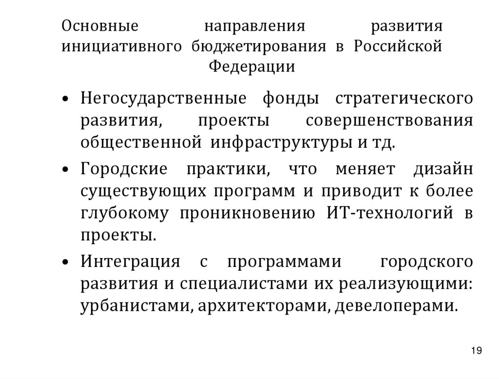 Основные направления развития инициативного бюджетирования в Российской Федерации