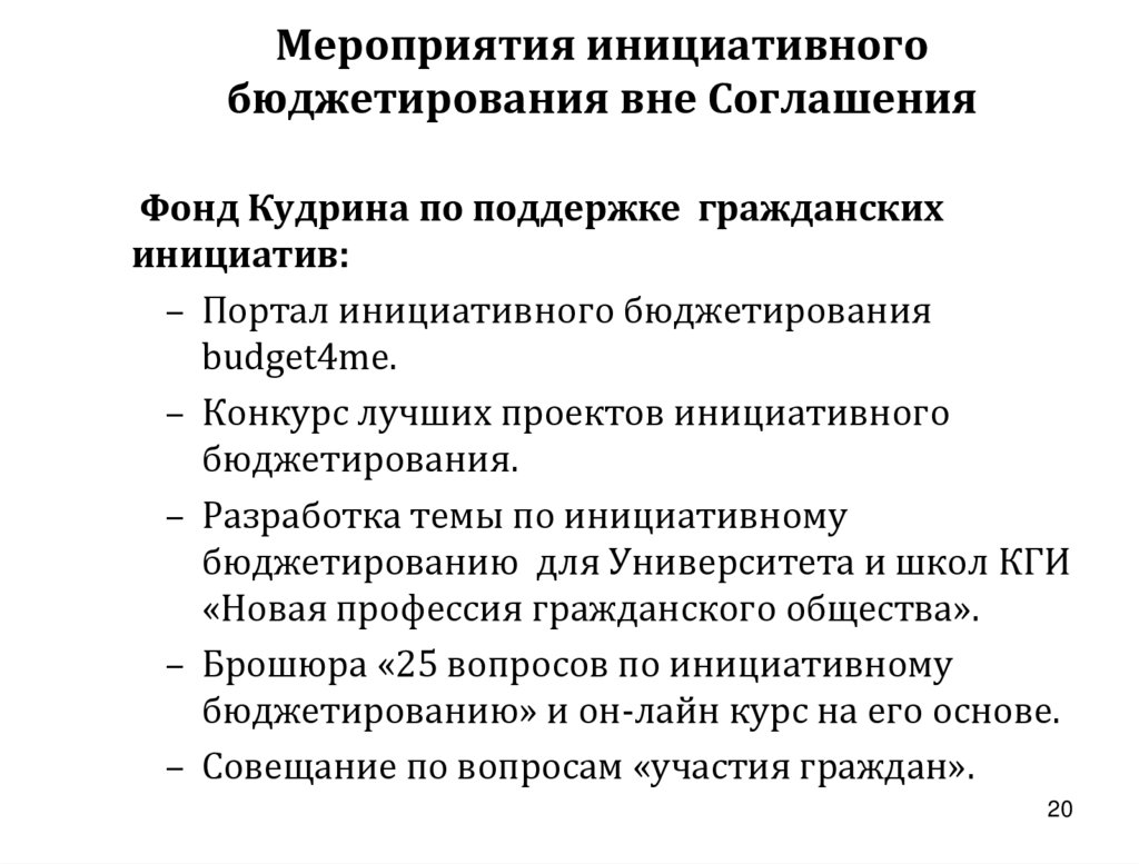 Мероприятия инициативного бюджетирования вне Соглашения