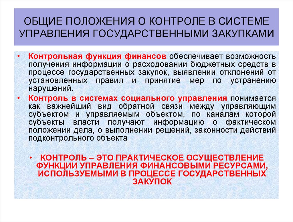 Общие положения о контроле в системе управления государственными закупками