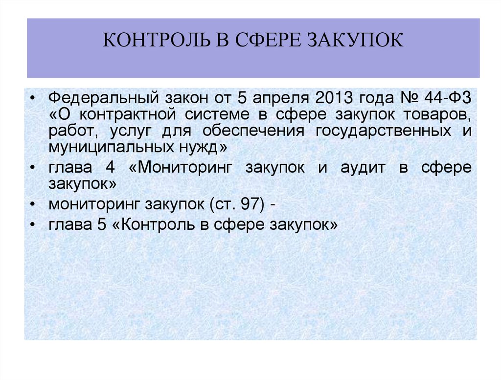 Контроль в сфере закупок