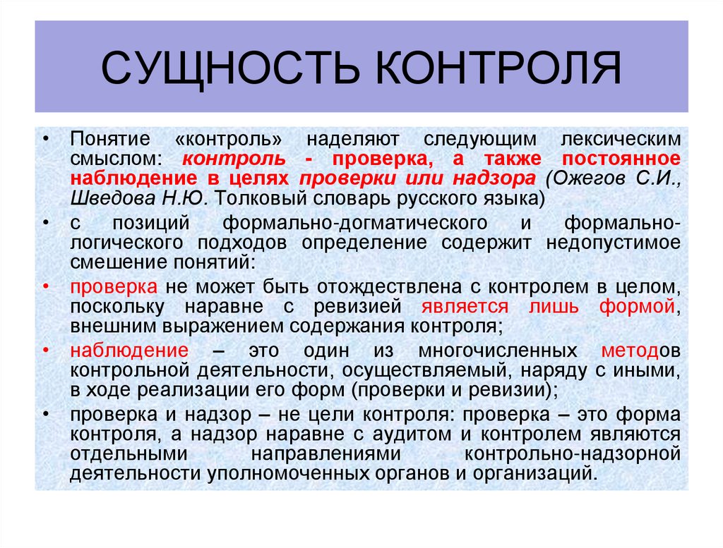 сущность контроля