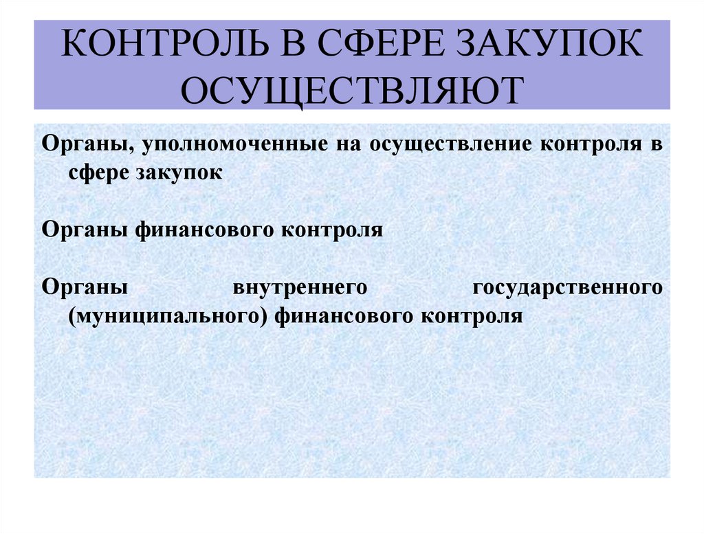 Контроль в сфере закупок осуществляют