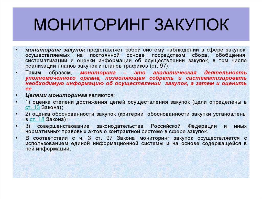 мониторинг закупок