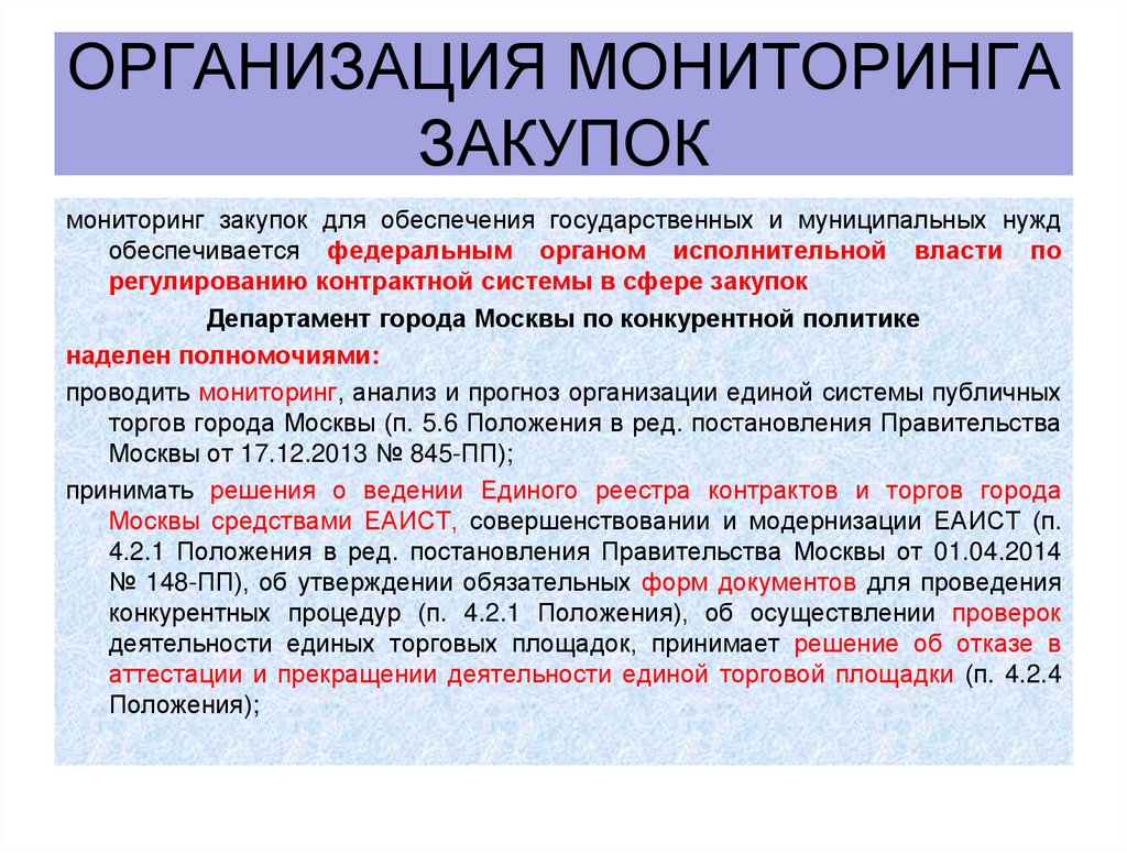 Организация мониторинга закупок