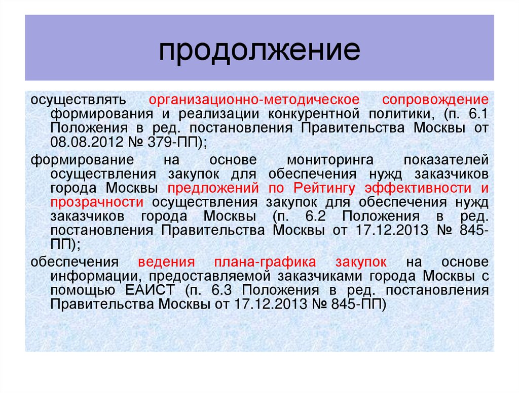 продолжение