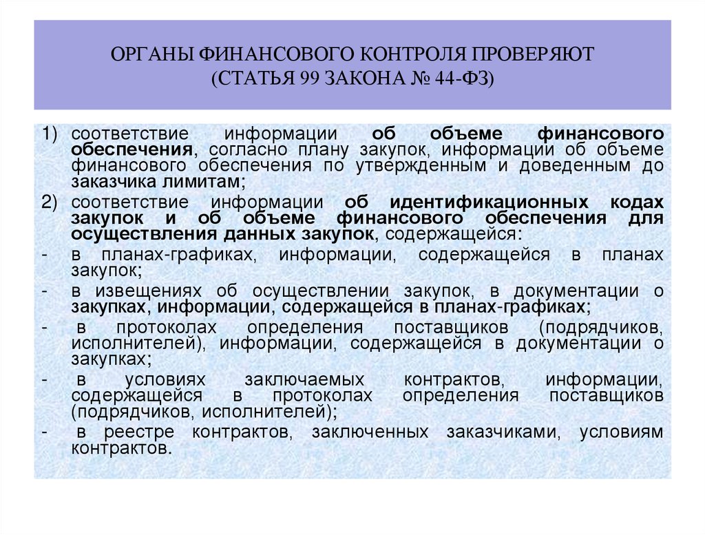 органы финансового контроля проверяют (статья 99 Закона № 44-ФЗ)