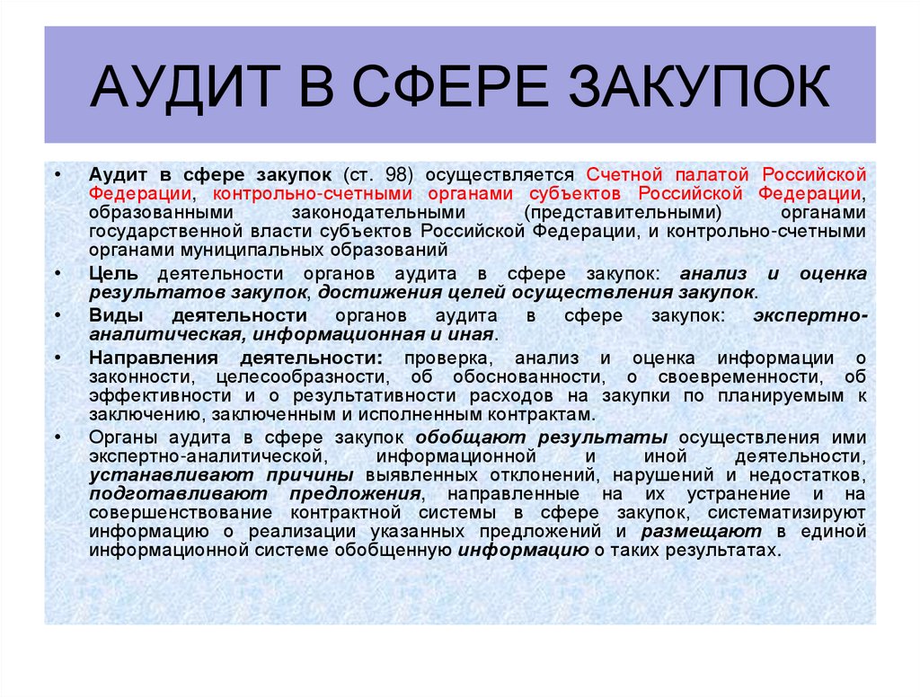 Аудит в сфере закупок