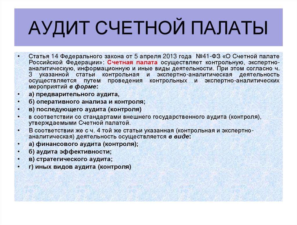 Аудит счетной палаты