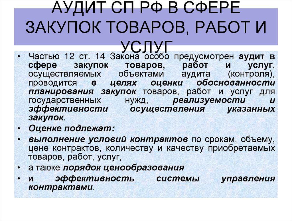 аудит СП РФ в сфере закупок товаров, работ и услуг