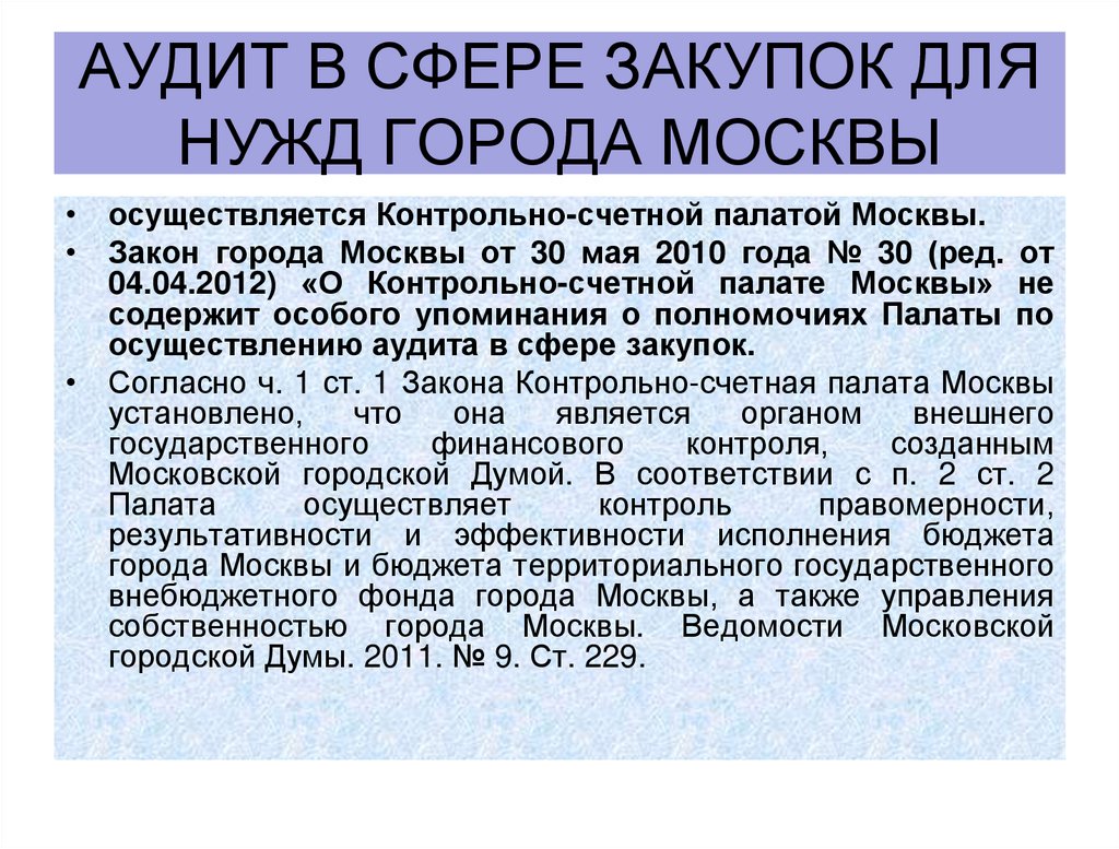 Аудит в сфере закупок для нужд города Москвы