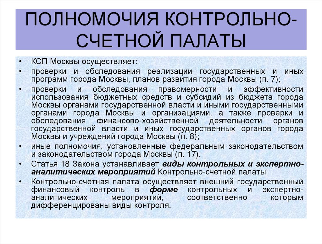 полномочия Контрольно-счетной палаты