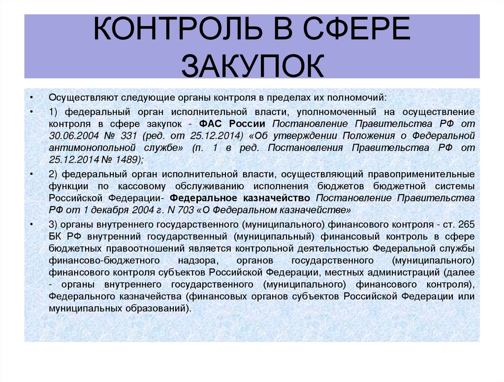 Контроль в сфере закупок