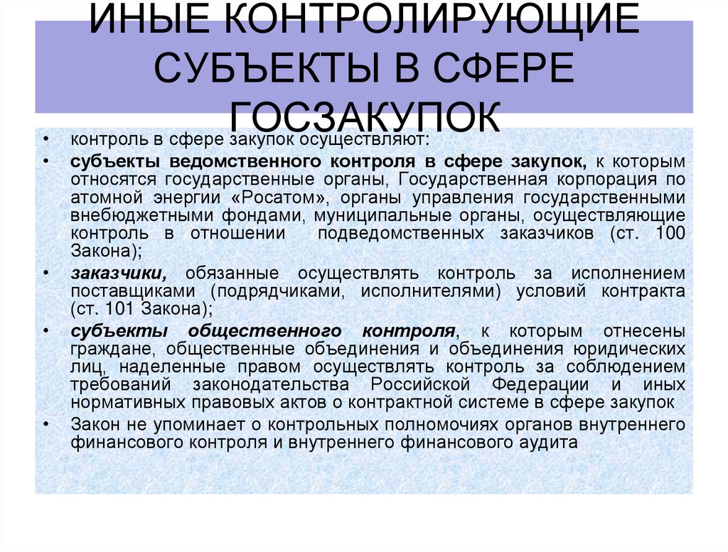 Иные контролирующие субъекты в сфере госзакупок
