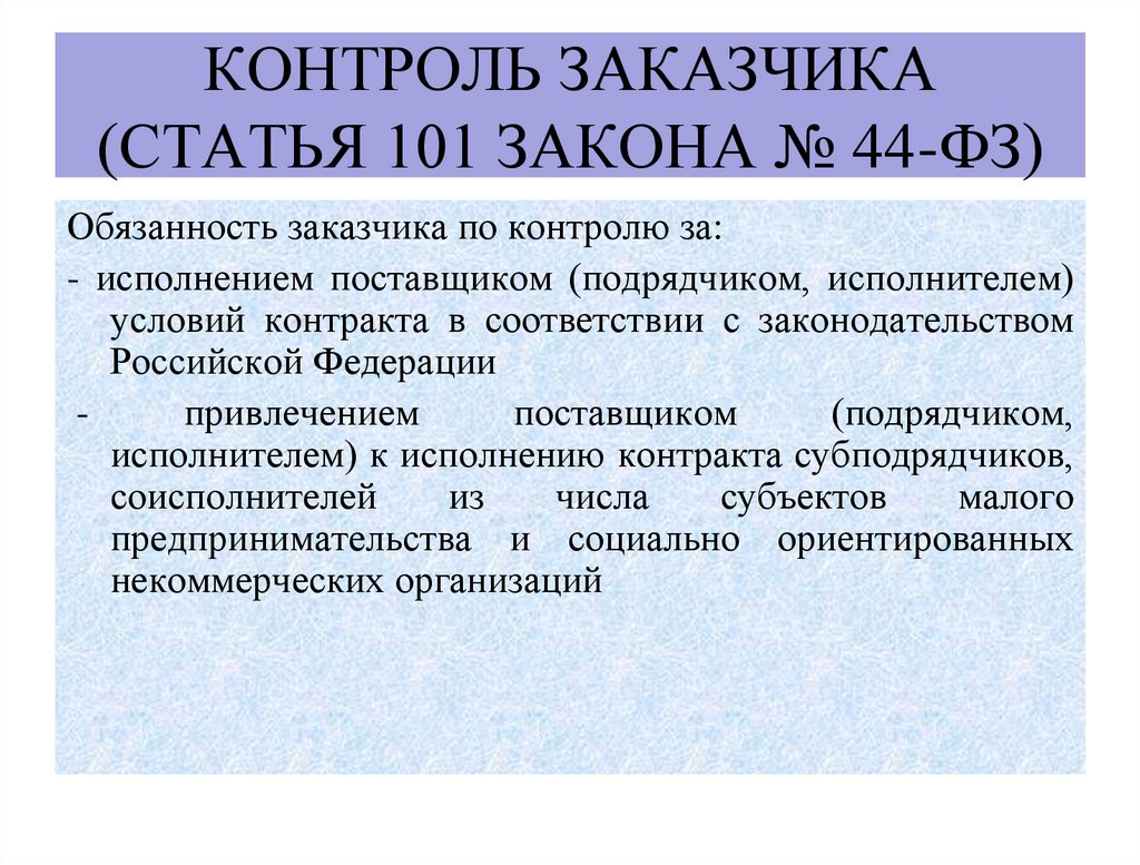 Контроль заказчика (статья 101 Закона № 44-ФЗ)