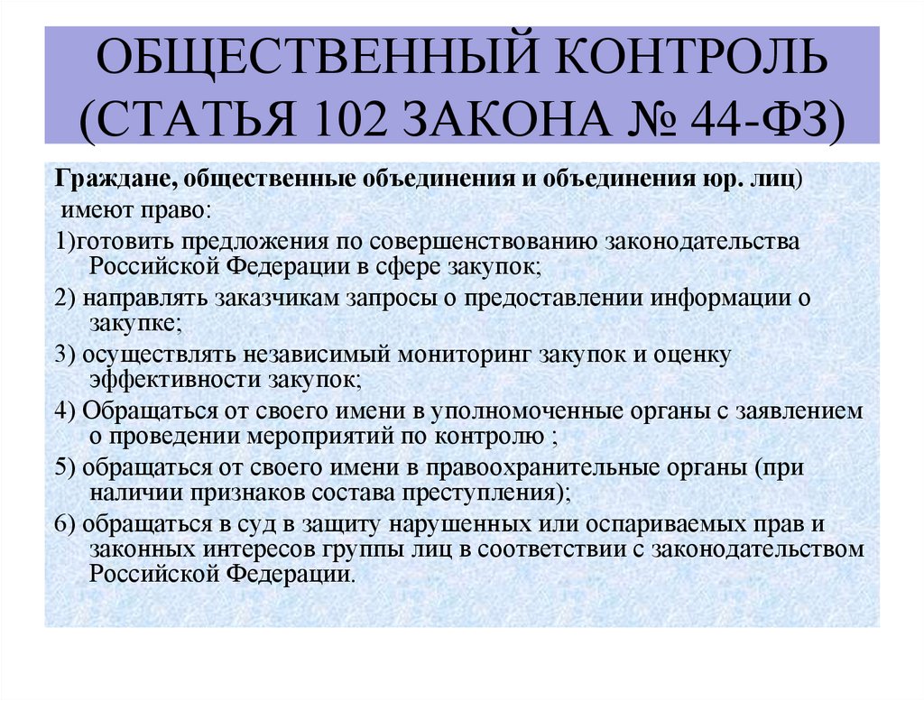 Общественный контроль (статья 102 Закона № 44-ФЗ)
