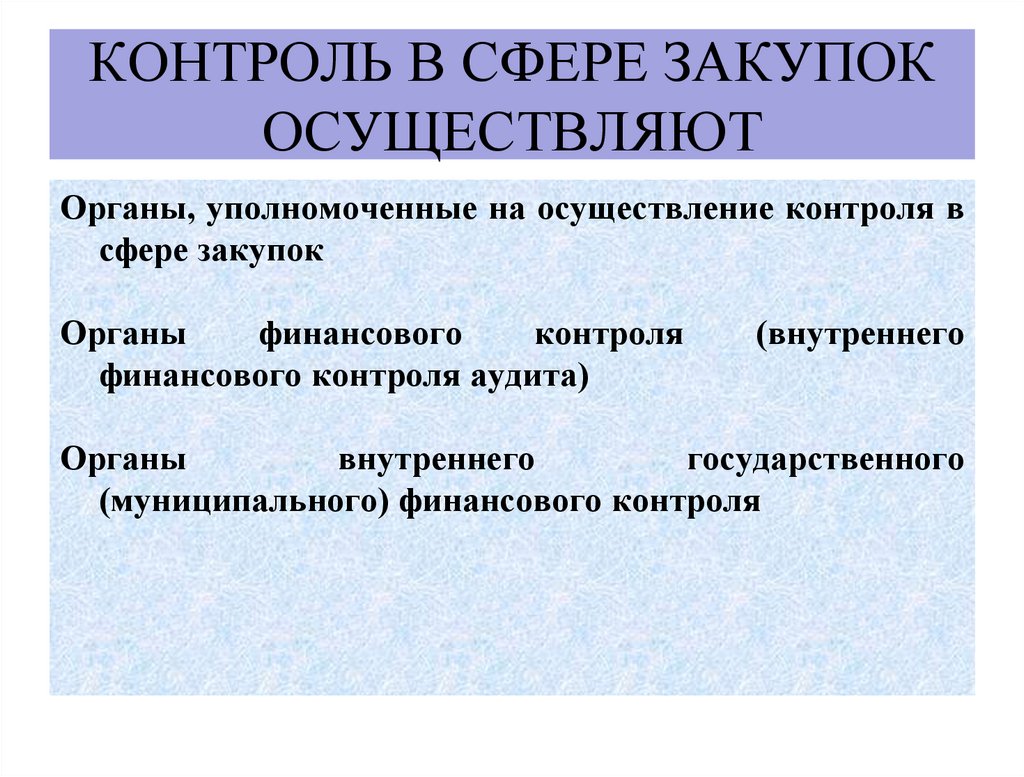 Контроль в сфере закупок осуществляют