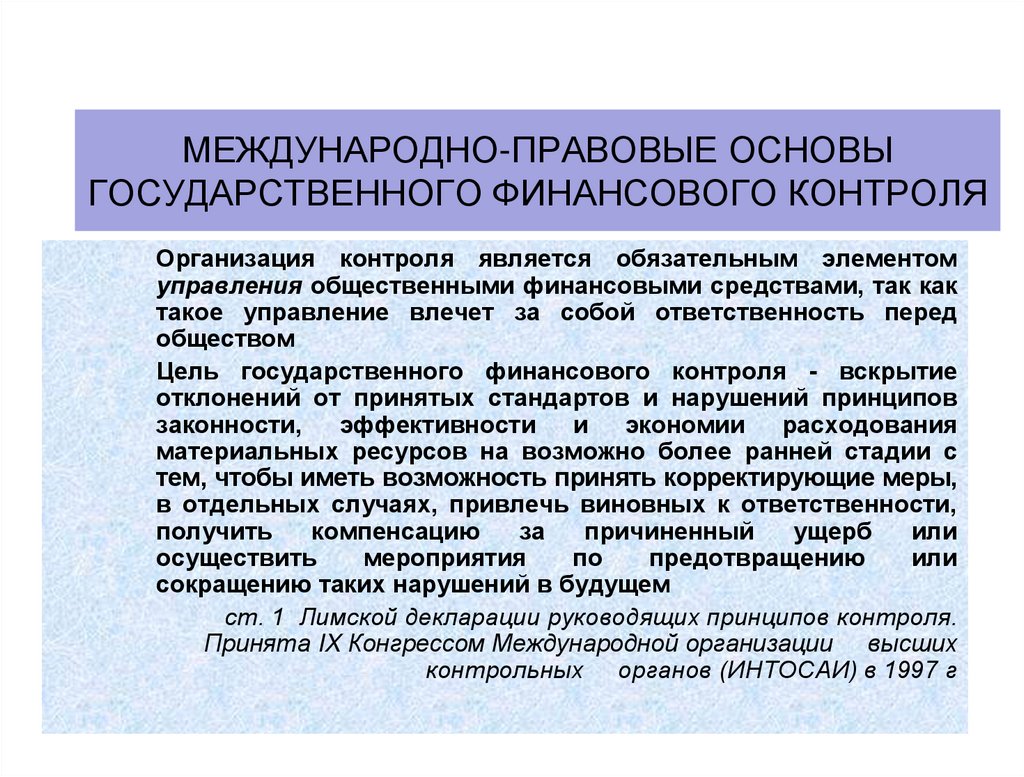 международно-правовые основы государственного финансового контроля