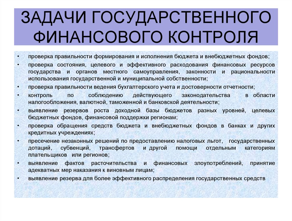 задачи государственного финансового контроля