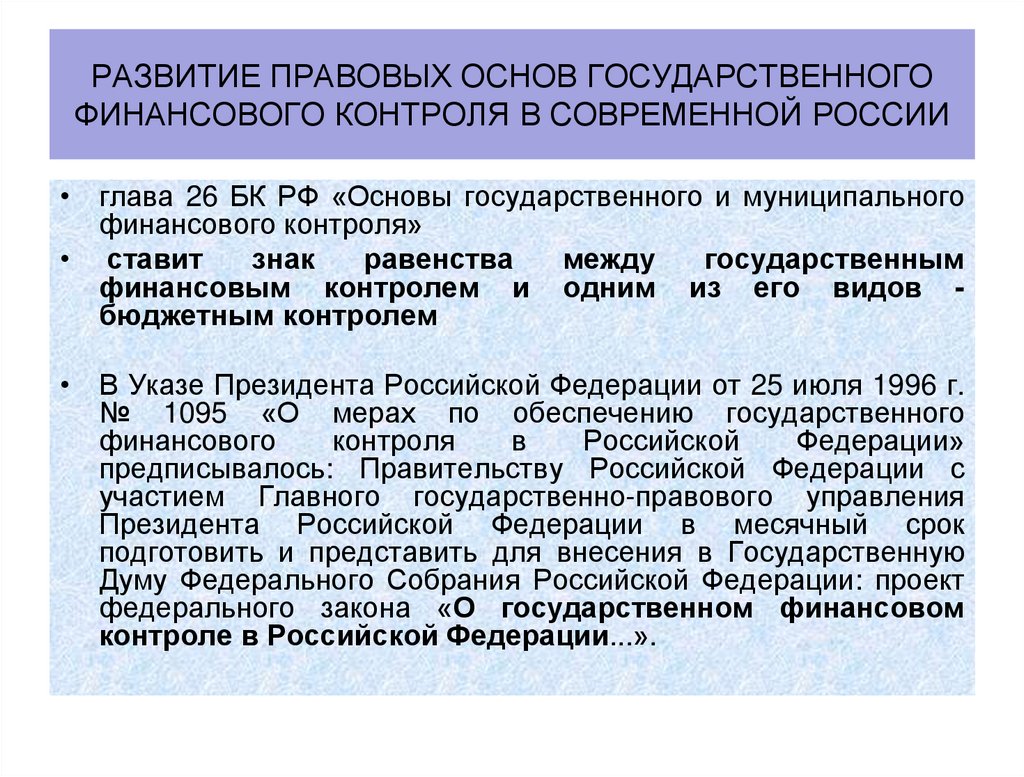 развитие правовых основ государственного финансового контроля в современной россии