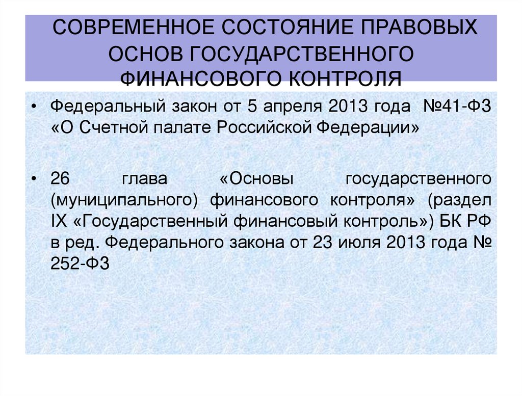 современное состояние правовых основ государственного финансового контроля