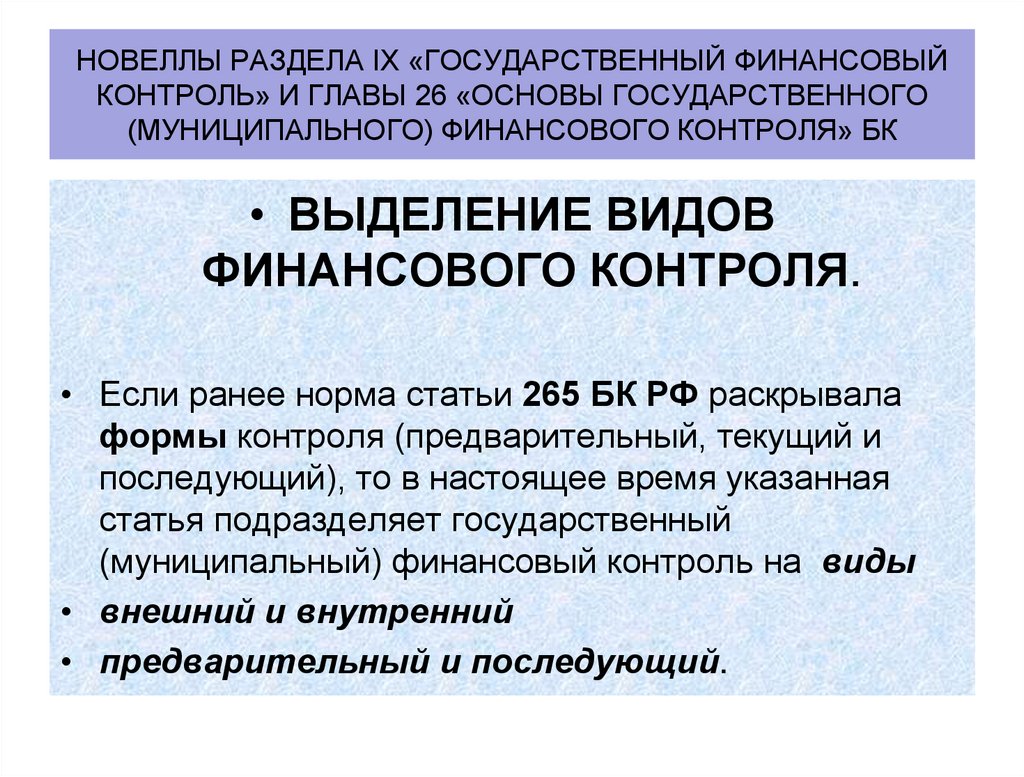 Новеллы раздела IX «Государственный финансовый контроль» и главы 26 «Основы государственного (муниципального) финансового