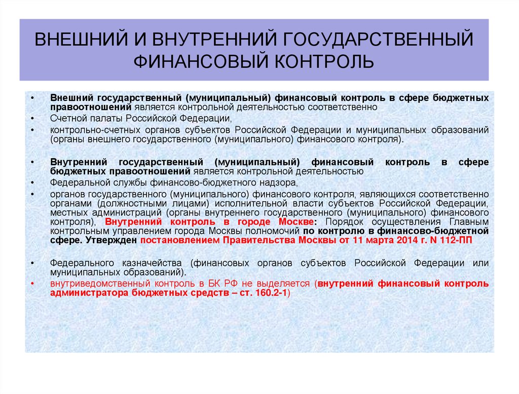 Внешний и внутренний государственный финансовый контроль