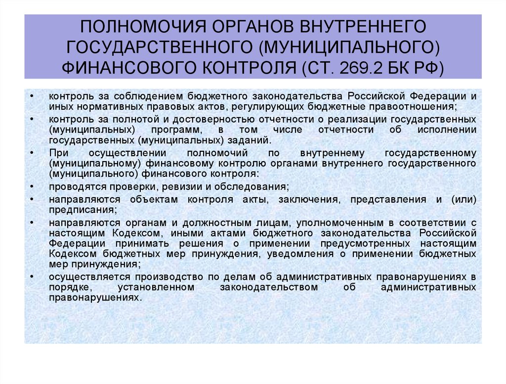полномочия органов внутреннего государственного (муниципального) финансового контроля (ст. 269.2 БК РФ)