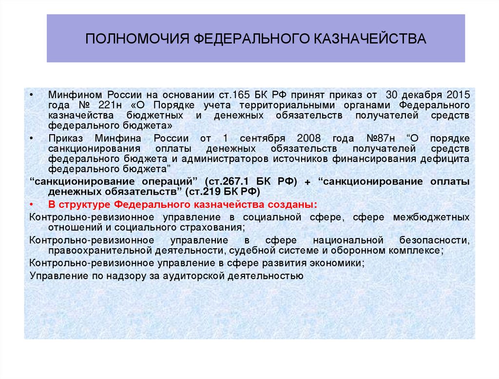полномочия Федерального казначейства