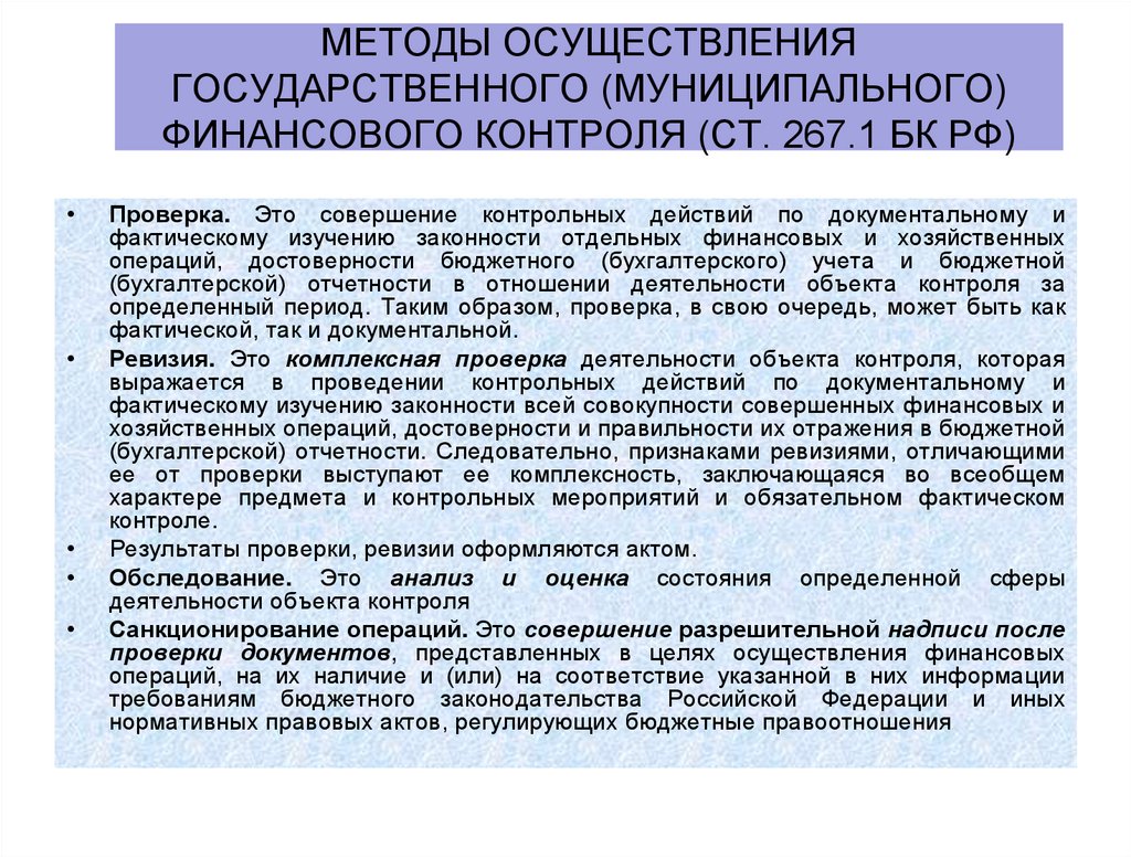 Методы осуществления государственного (муниципального) финансового контроля (ст. 267.1 БК РФ)