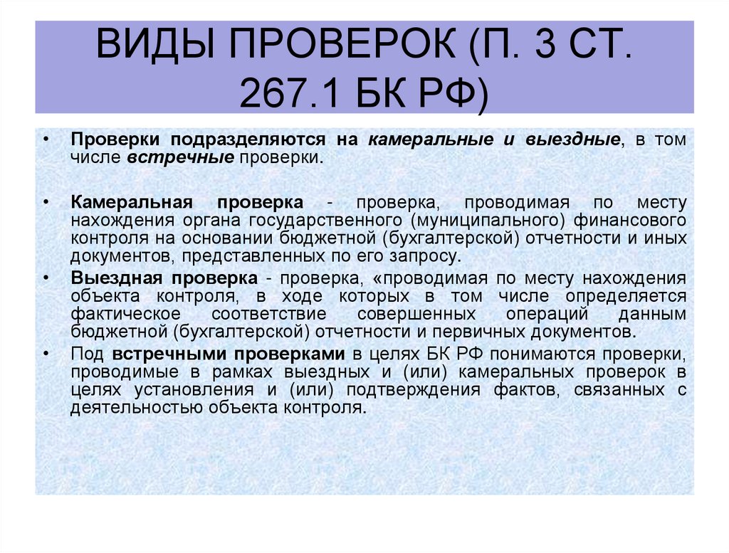 Виды проверок (П. 3 ст. 267.1 БК РФ)