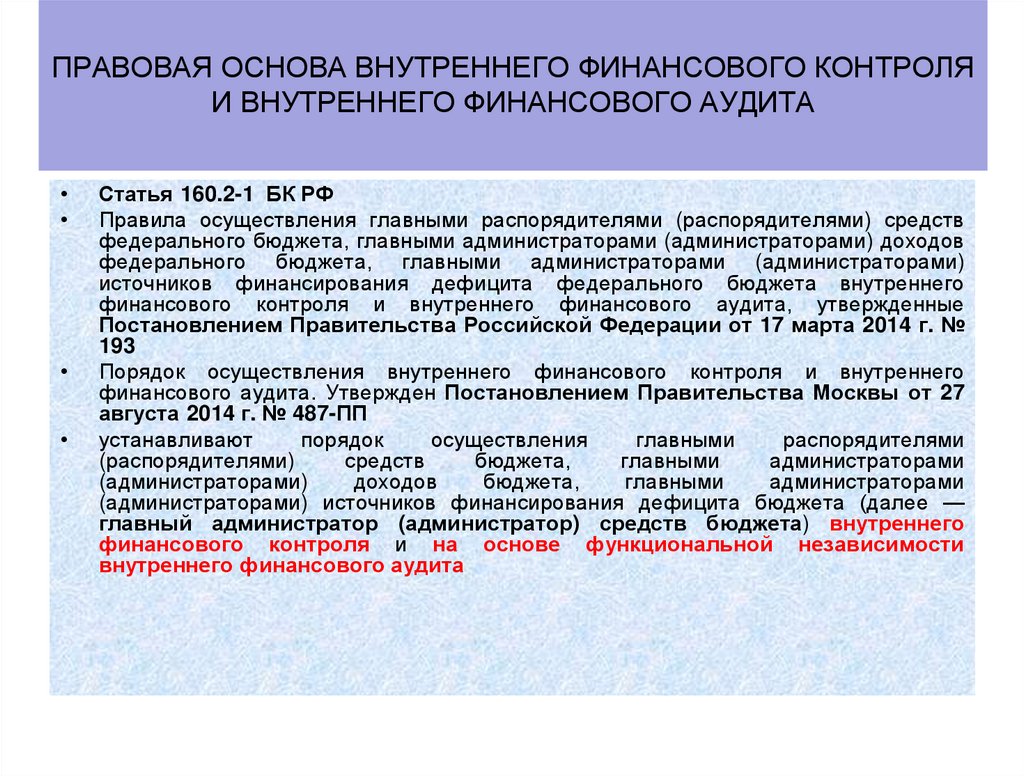 Правовая основа внутреннего финансового контроля и внутреннего финансового аудита