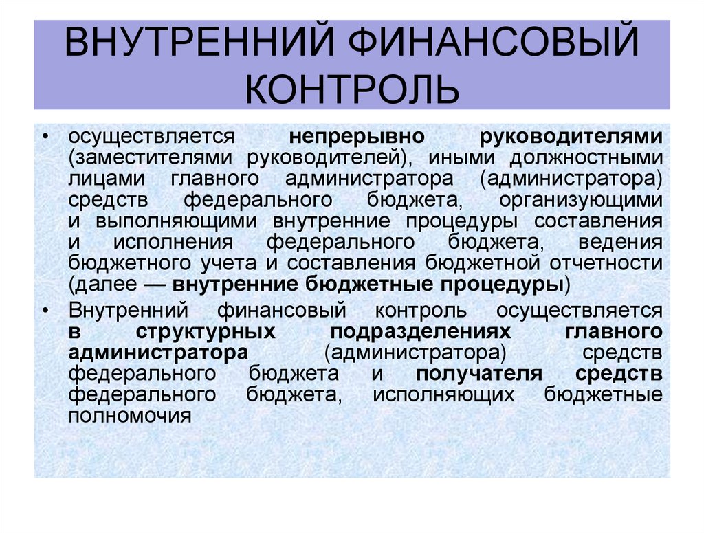 Внутренний финансовый контроль