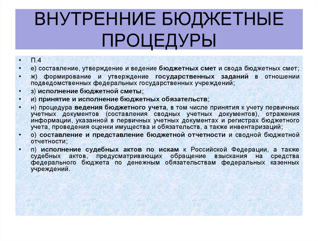 внутренние бюджетные процедуры