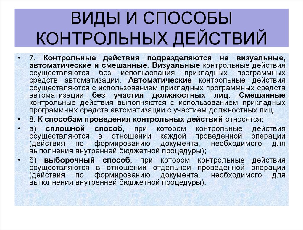 Виды и способы контрольных действий