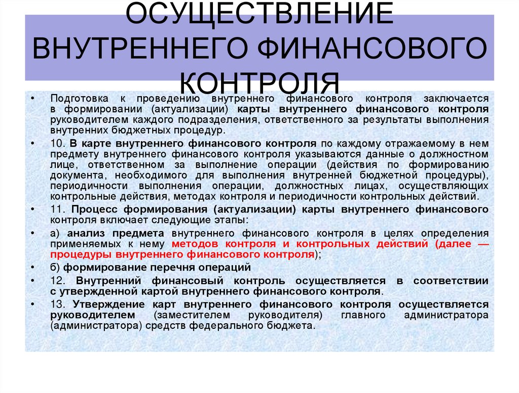 Осуществление внутреннего финансового контроля