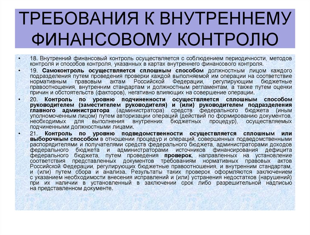 Требования к внутреннему финансовому контролю