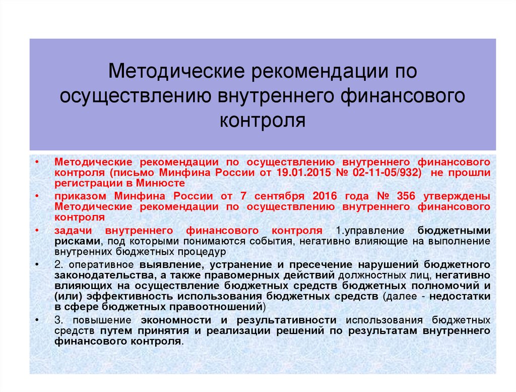 Методические рекомендации по осуществлению внутреннего финансового контроля