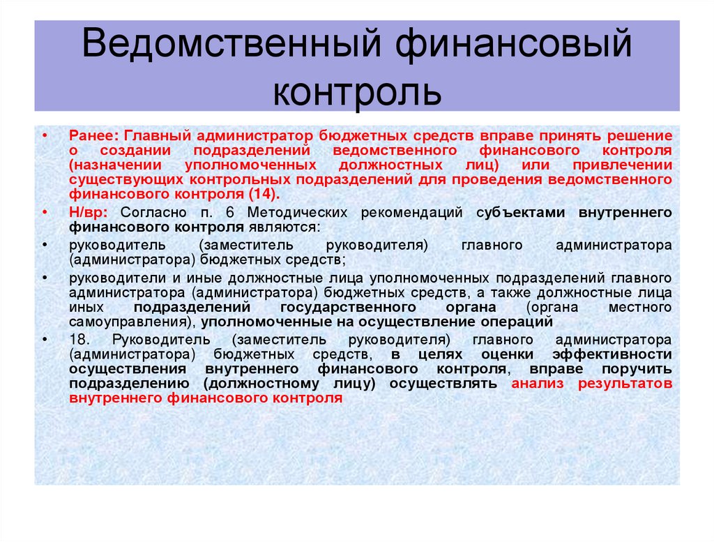 Ведомственный финансовый контроль