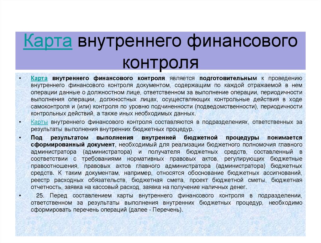 Карта внутреннего финансового контроля
