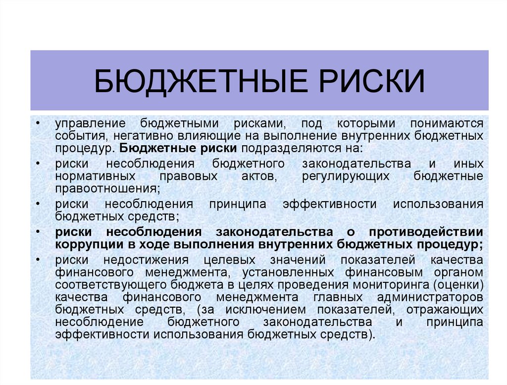 бюджетные риски