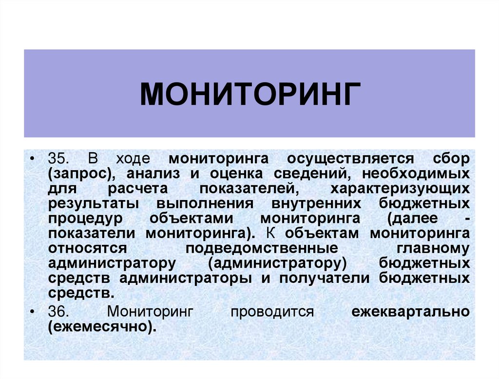мониторинг
