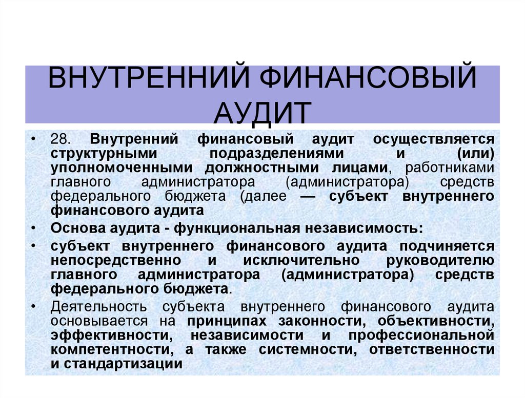 Внутренний финансовый аудит