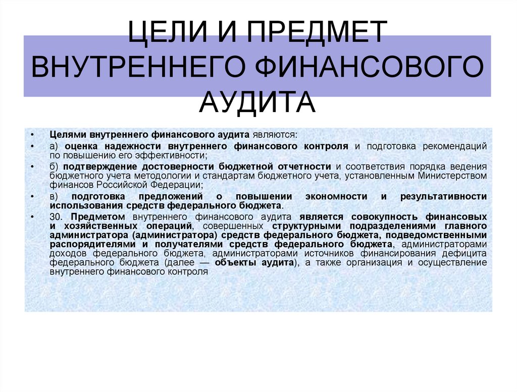Цели и предмет внутреннего финансового аудита