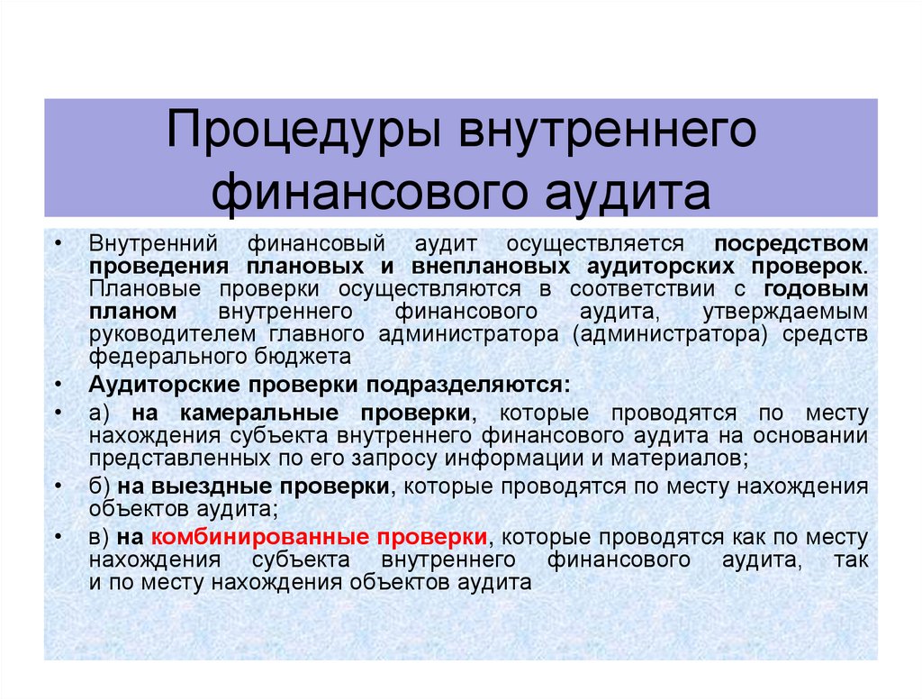 Процедуры внутреннего финансового аудита